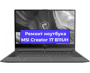 Чистка от пыли и замена термопасты на ноутбуке MSI Creator 17 B11UH в Нижнем Новгороде